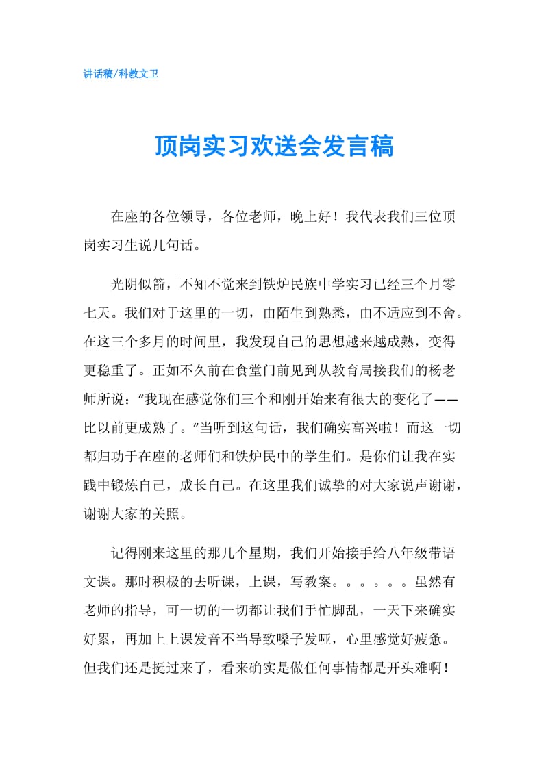 顶岗实习欢送会发言稿.doc_第1页