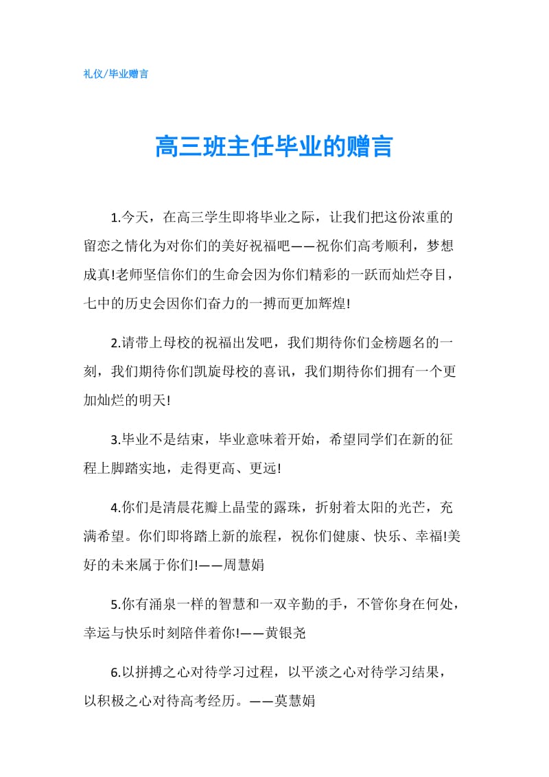 高三班主任毕业的赠言.doc_第1页