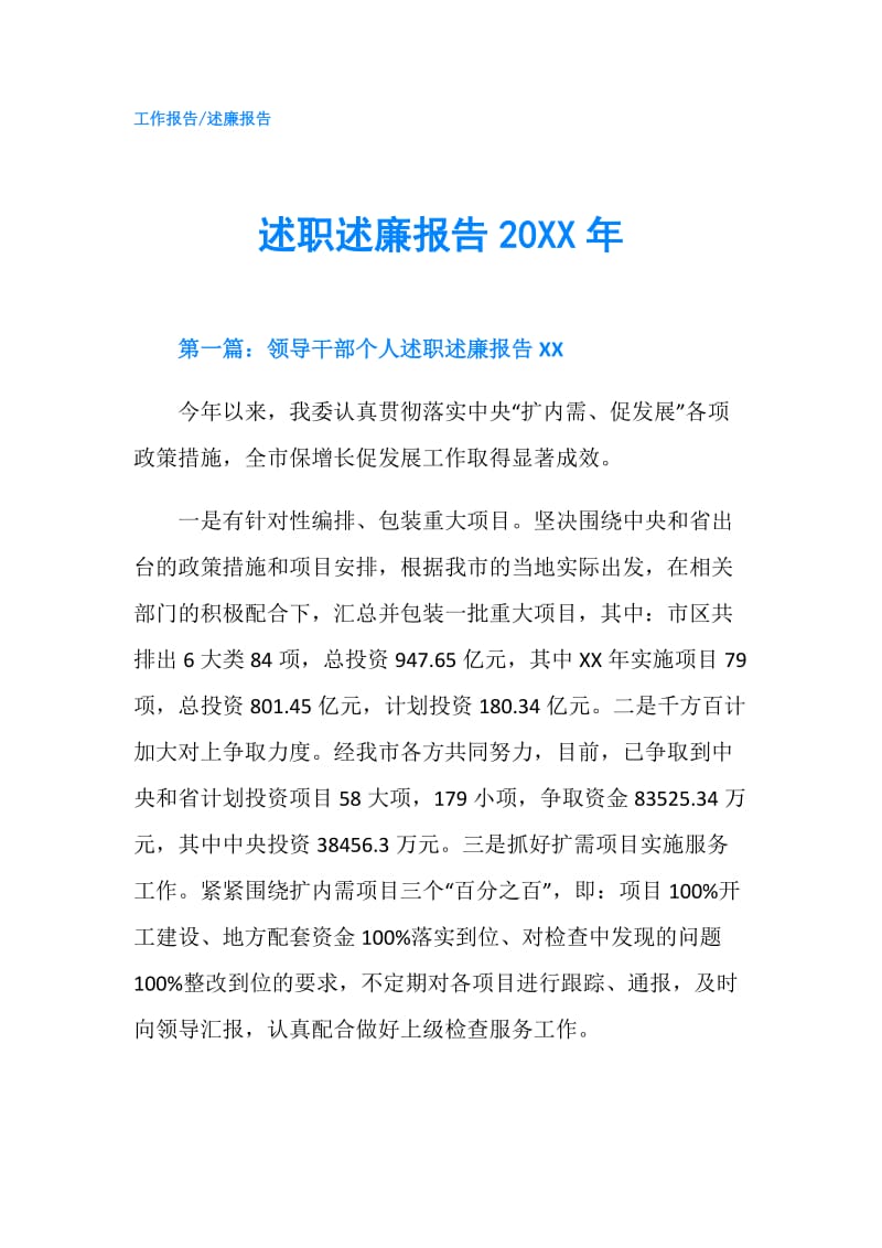 述职述廉报告20XX年.doc_第1页