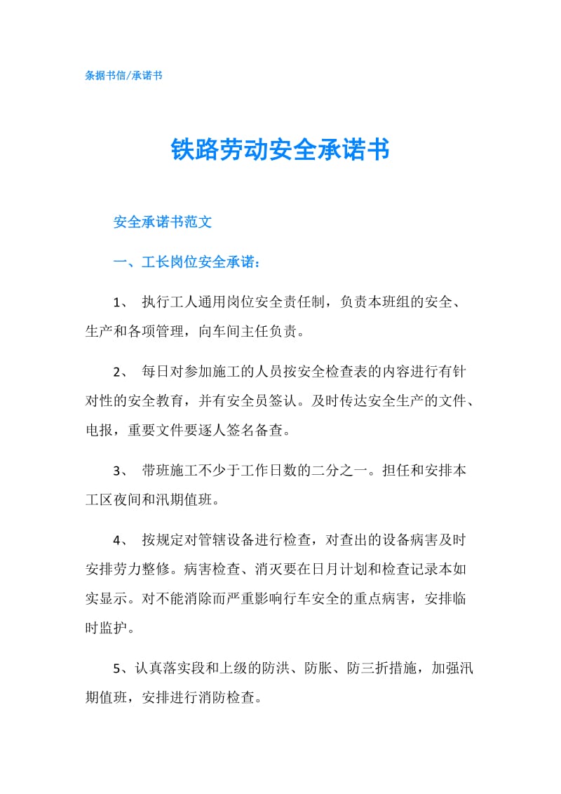 铁路劳动安全承诺书.doc_第1页