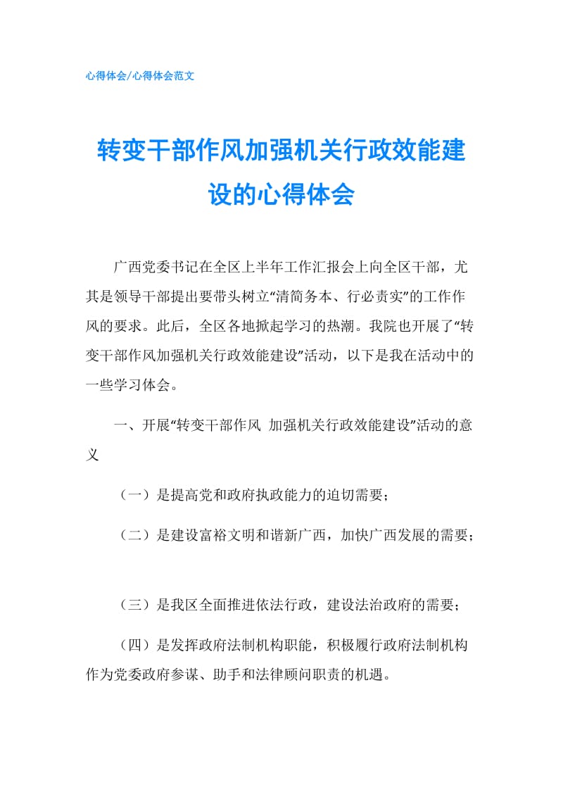 转变干部作风加强机关行政效能建设的心得体会.doc_第1页