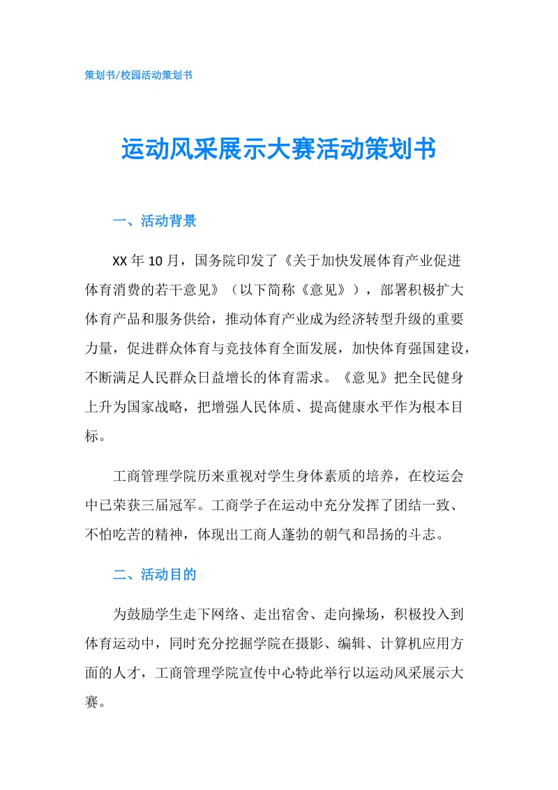 运动风采展示大赛活动策划书.doc_第1页