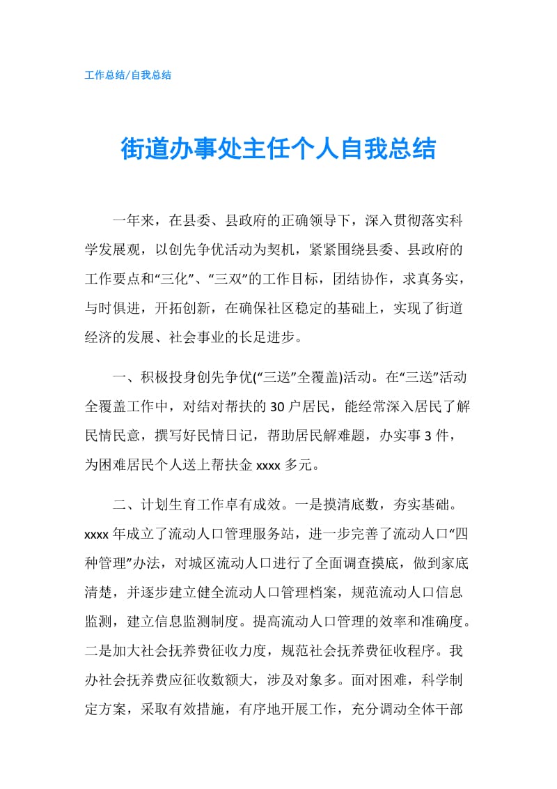 街道办事处主任个人自我总结.doc_第1页