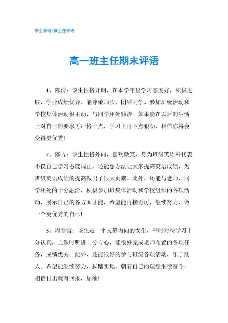 高一班主任期末评语.doc_第1页