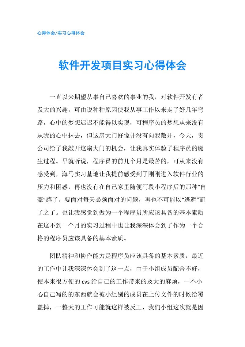 软件开发项目实习心得体会.doc_第1页