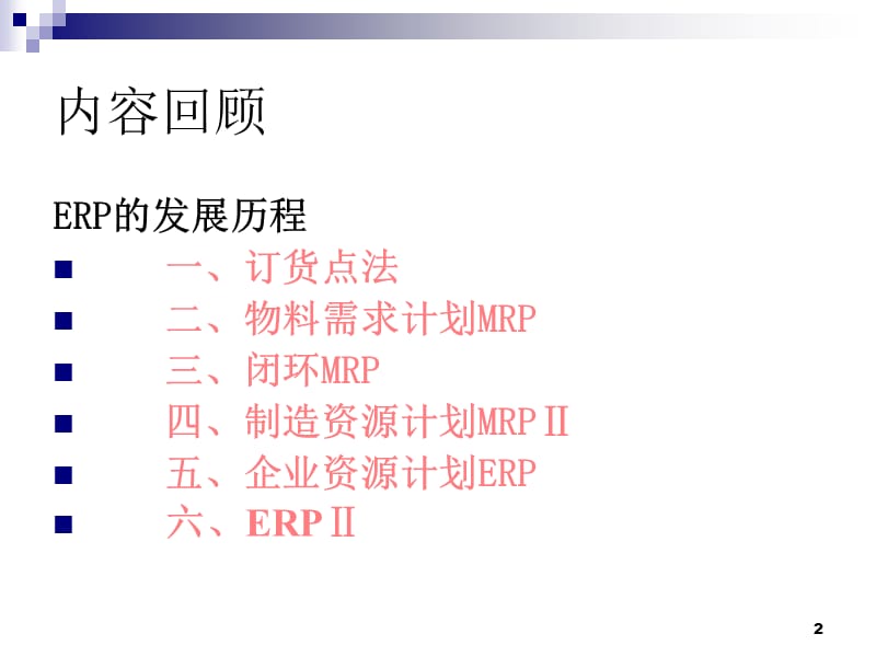 ERP管理思想ppt课件_第2页