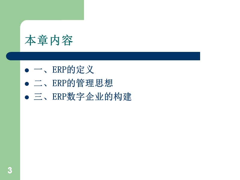 ERP管理思想ppt课件_第3页