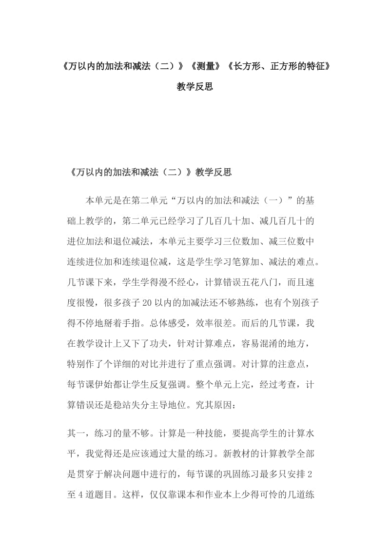 《万以内的加法和减法（二）》《测量》《长方形、正方形的特征》教学反思_第1页