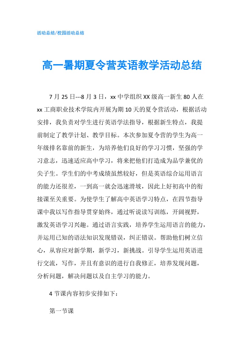 高一暑期夏令营英语教学活动总结.doc_第1页