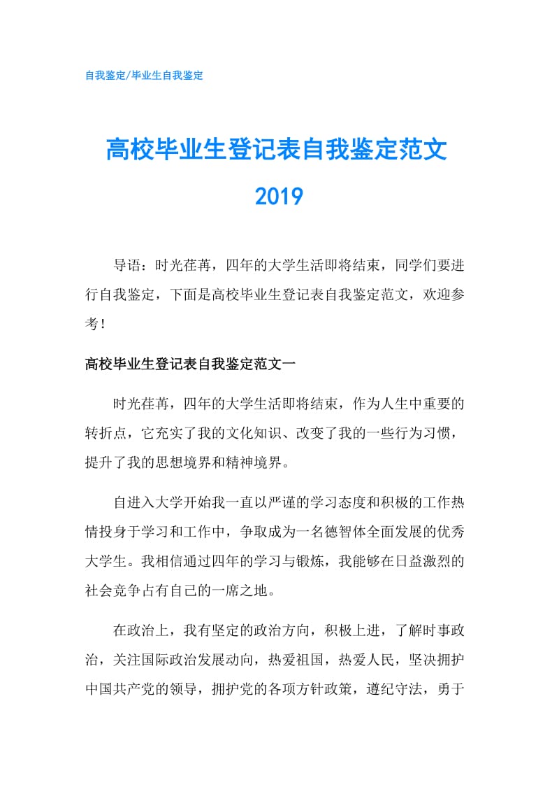 高校毕业生登记表自我鉴定范文2019.doc_第1页