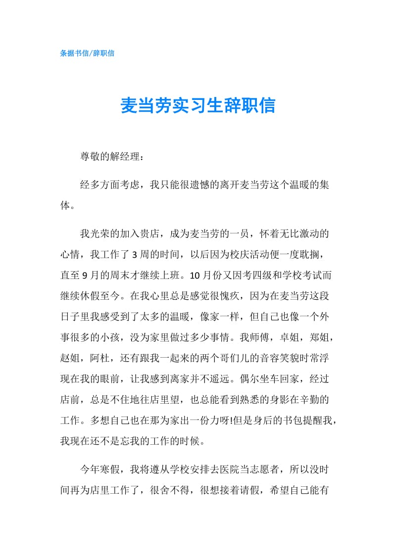 麦当劳实习生辞职信.doc_第1页