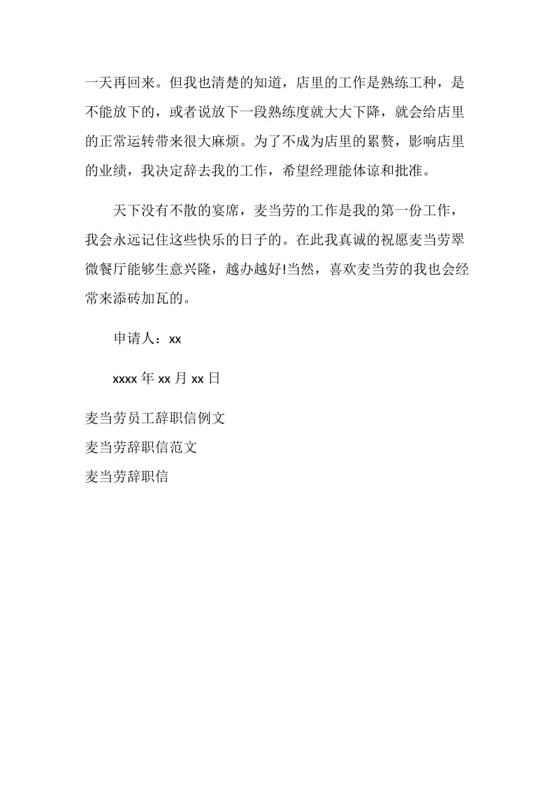 麦当劳实习生辞职信.doc_第2页