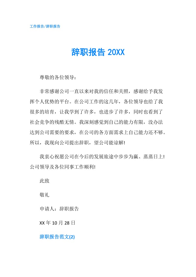 辞职报告20XX.doc_第1页