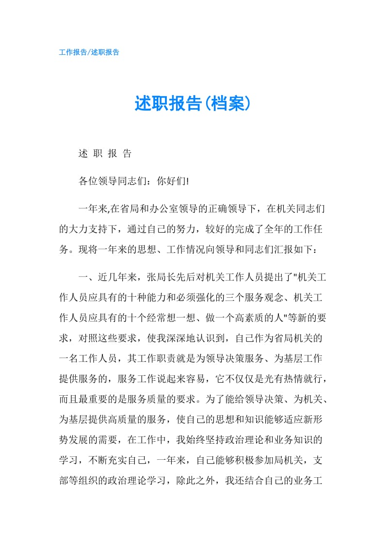 述职报告(档案).doc_第1页