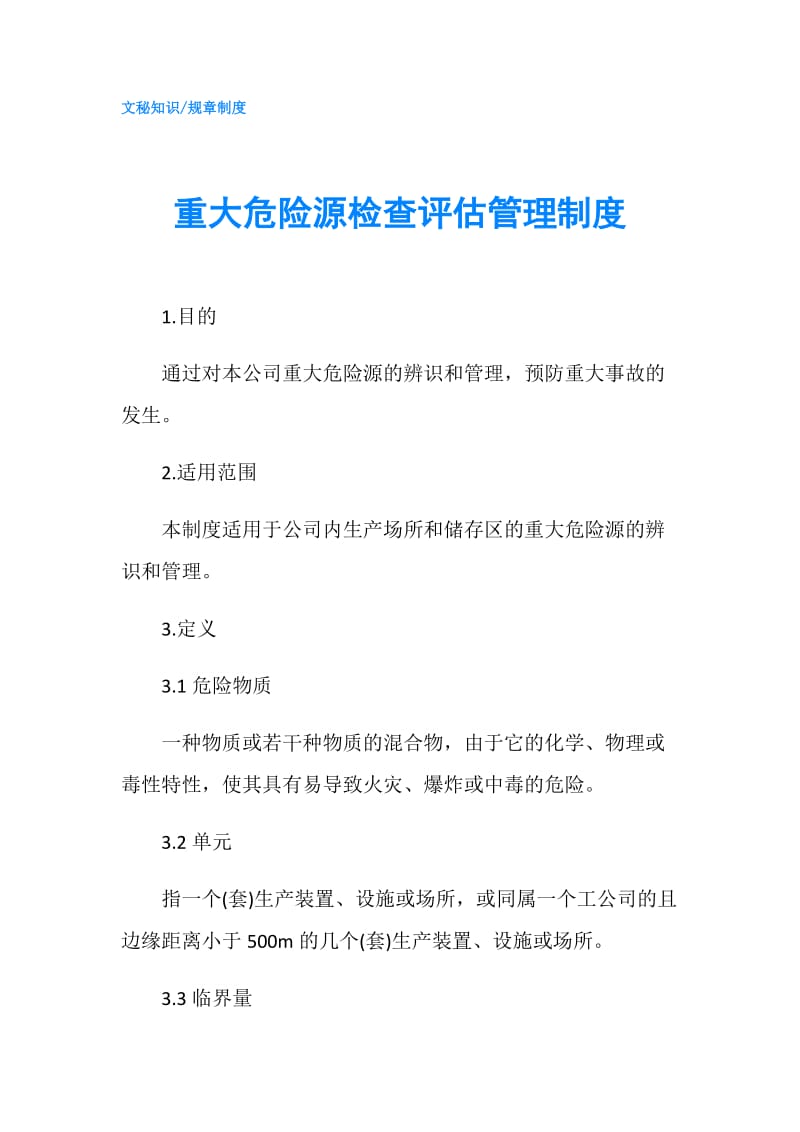 重大危险源检查评估管理制度.doc_第1页