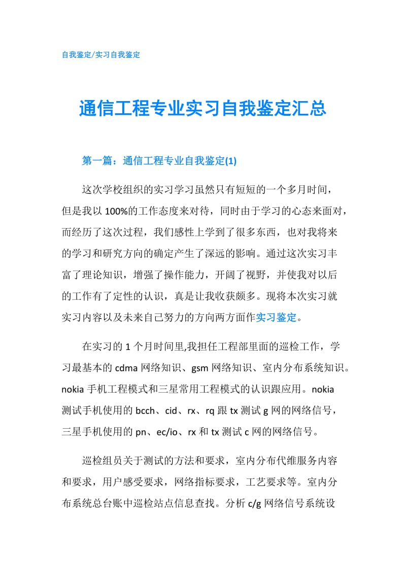 通信工程专业实习自我鉴定汇总.doc_第1页