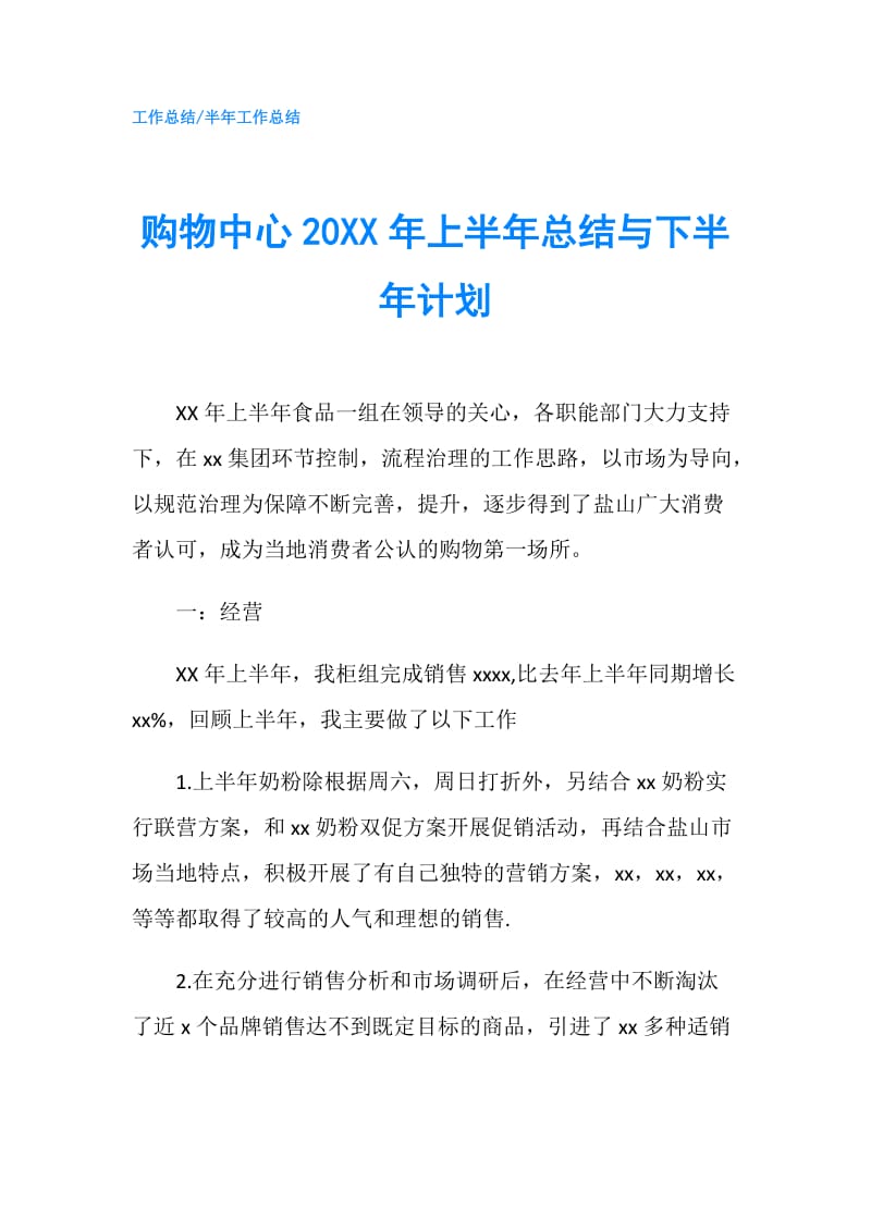 购物中心20XX年上半年总结与下半年计划.doc_第1页