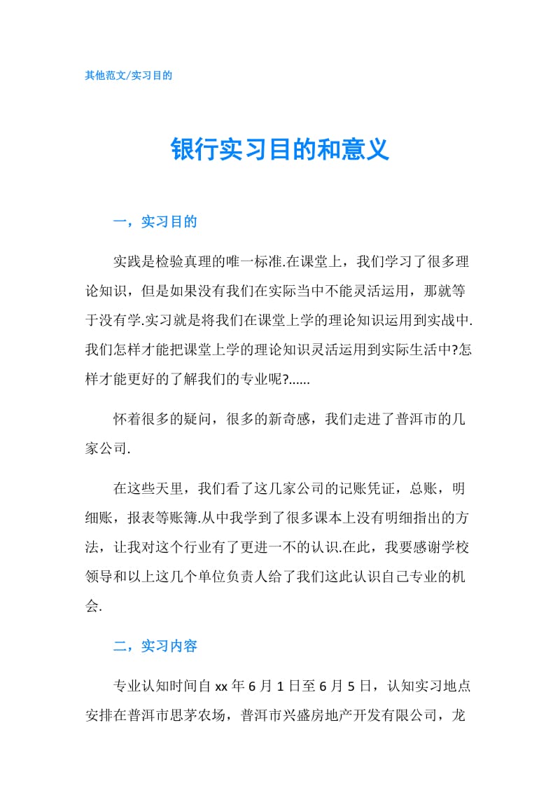 银行实习目的和意义.doc_第1页