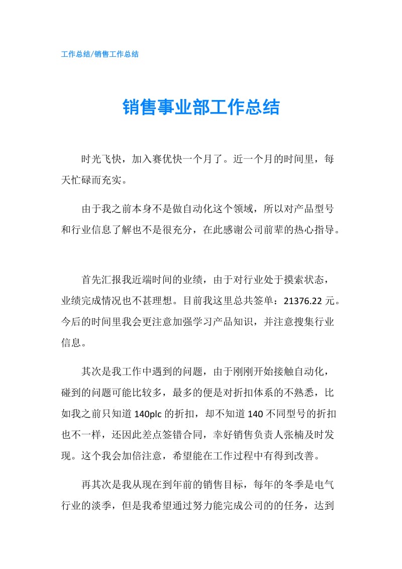 销售事业部工作总结.doc_第1页