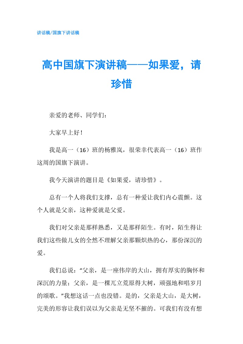 高中国旗下演讲稿——如果爱请珍惜.doc_第1页