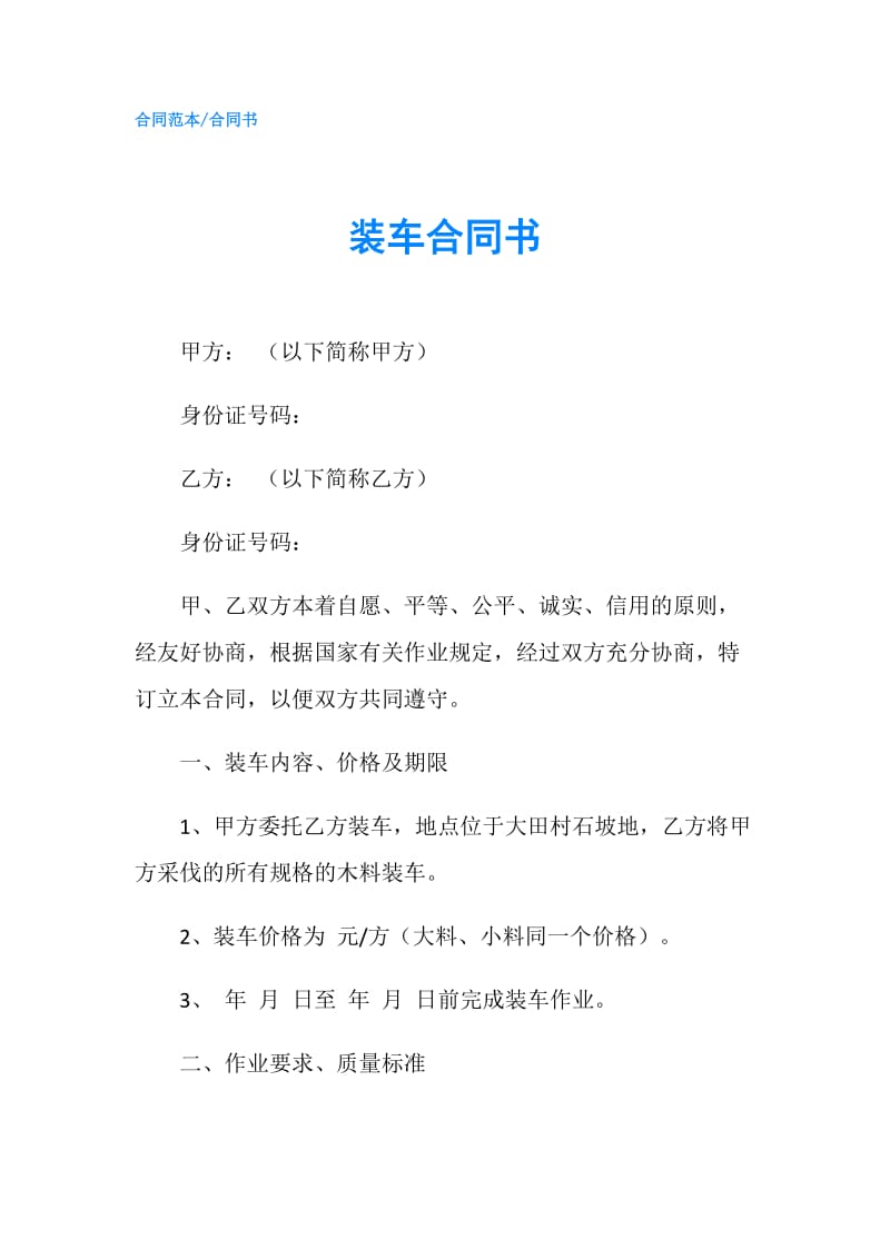 装车合同书.doc_第1页