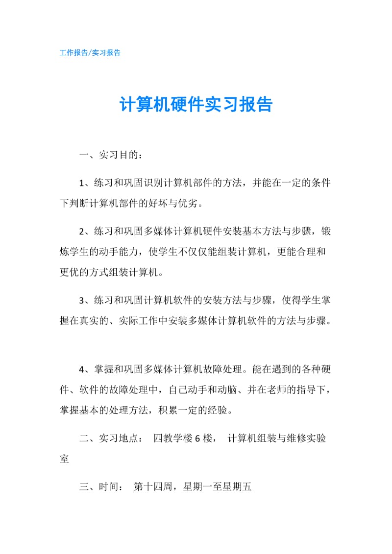 计算机硬件实习报告.doc_第1页