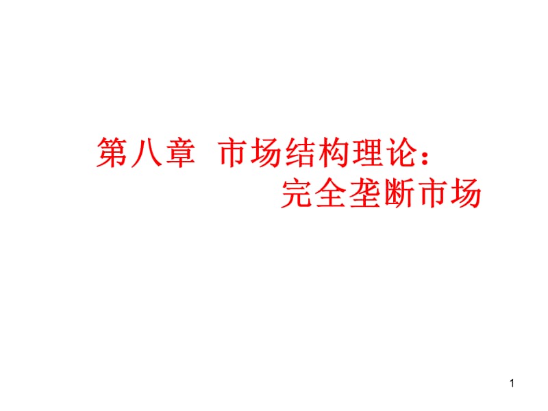 市场结构理论完全垄断市场模板ppt课件_第1页