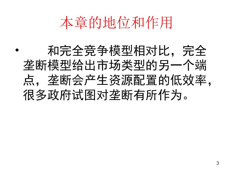 市场结构理论完全垄断市场模板ppt课件_第3页