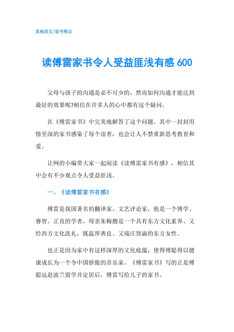 读傅雷家书令人受益匪浅有感600.doc_第1页