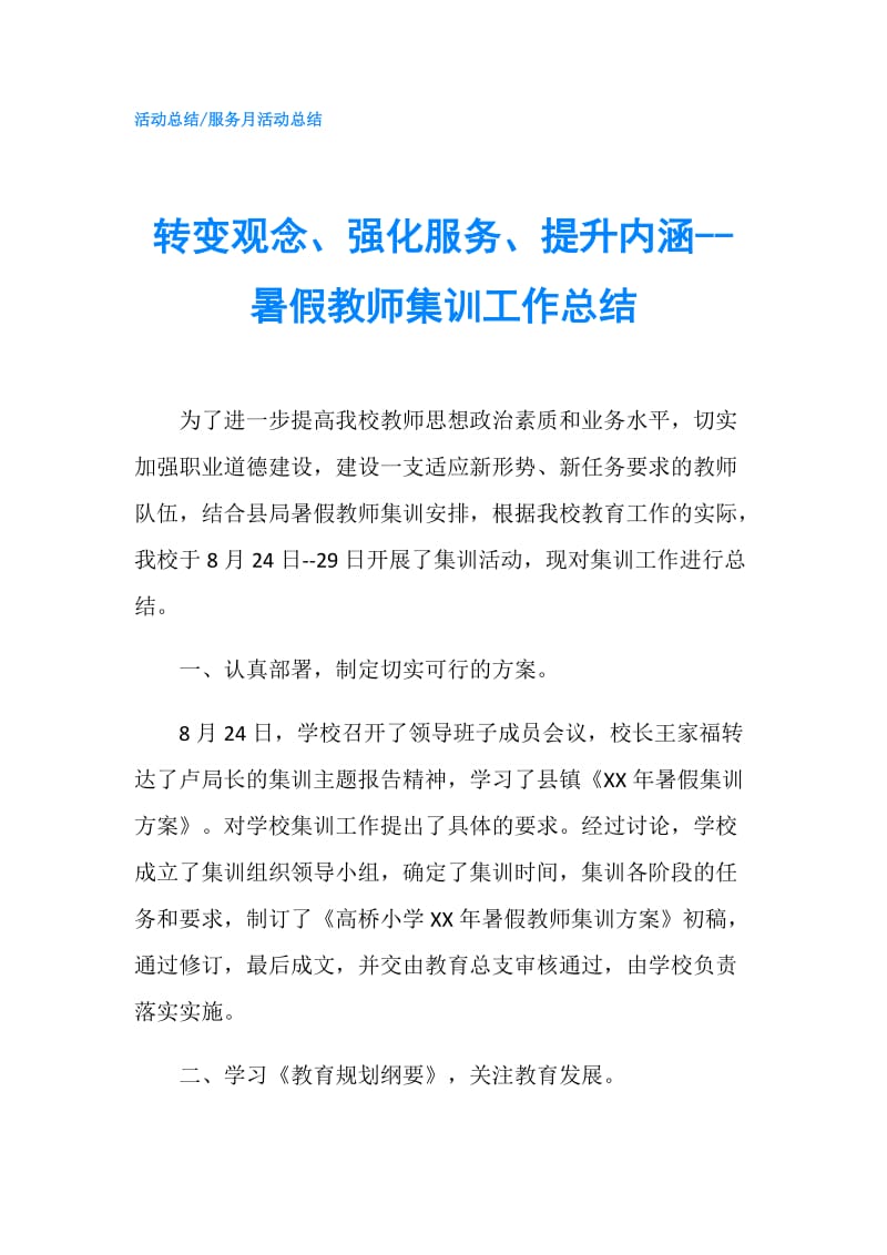 转变观念、强化服务、提升内涵--暑假教师集训工作总结.doc_第1页