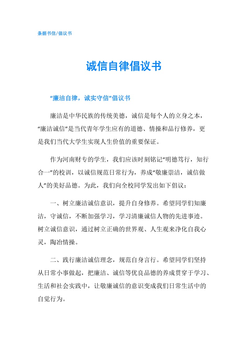 诚信自律倡议书.doc_第1页