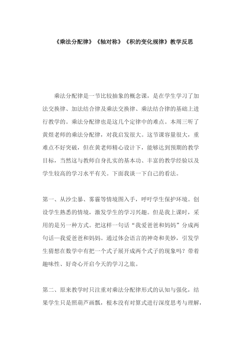 《乘法分配律》《轴对称》《积的变化规律》教学反思_第1页