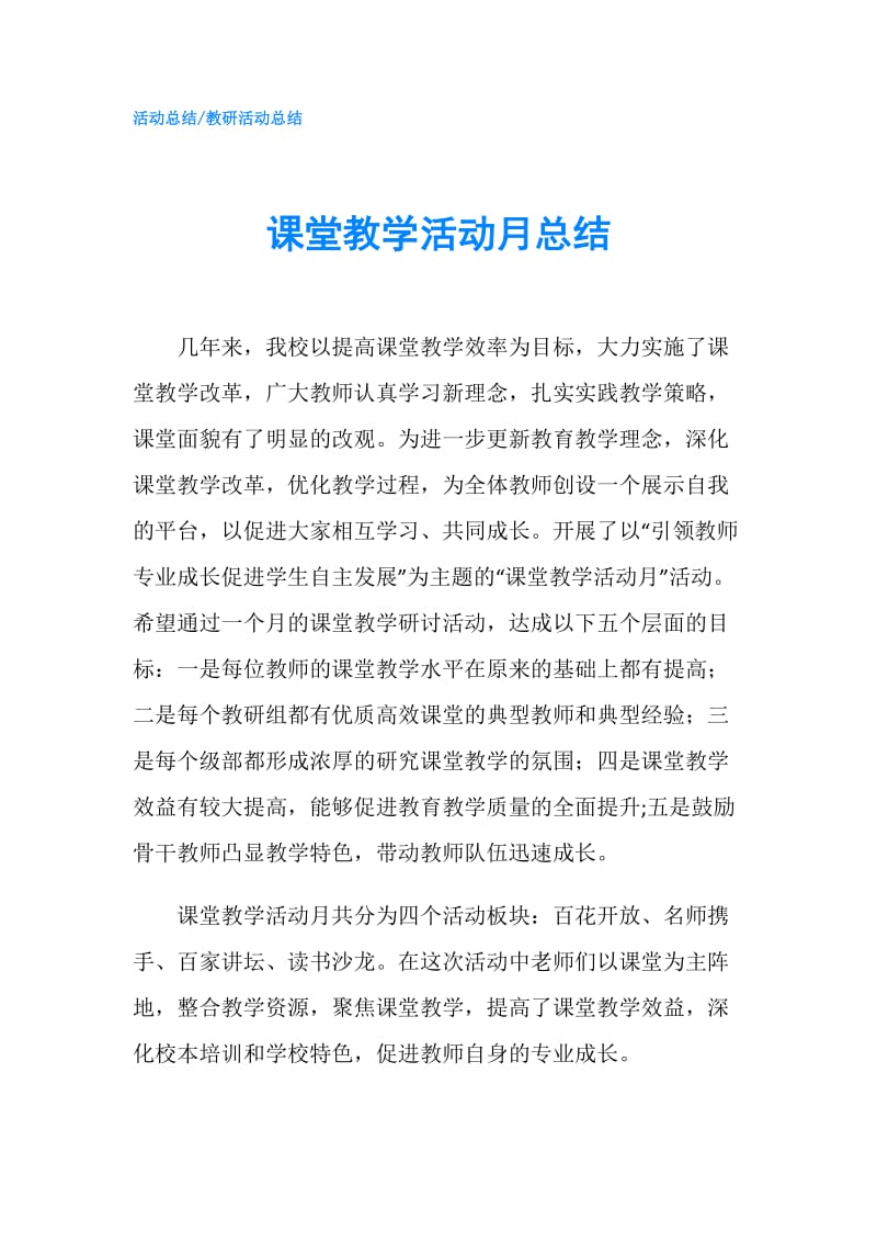 课堂教学活动月总结.doc_第1页