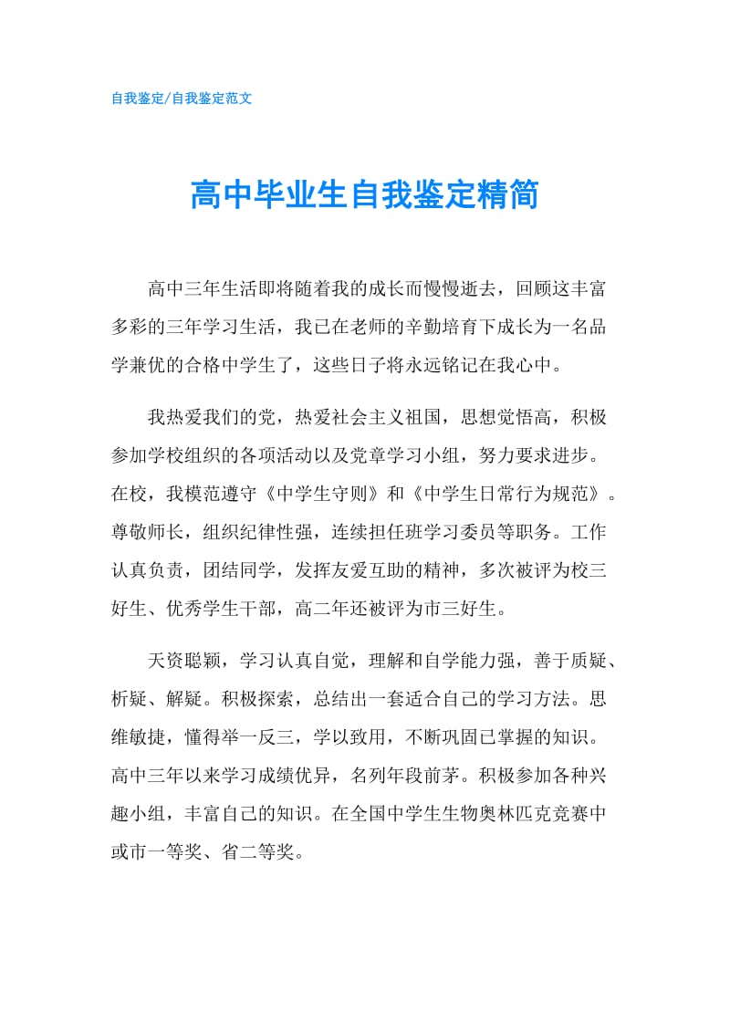 高中毕业生自我鉴定精简.doc_第1页