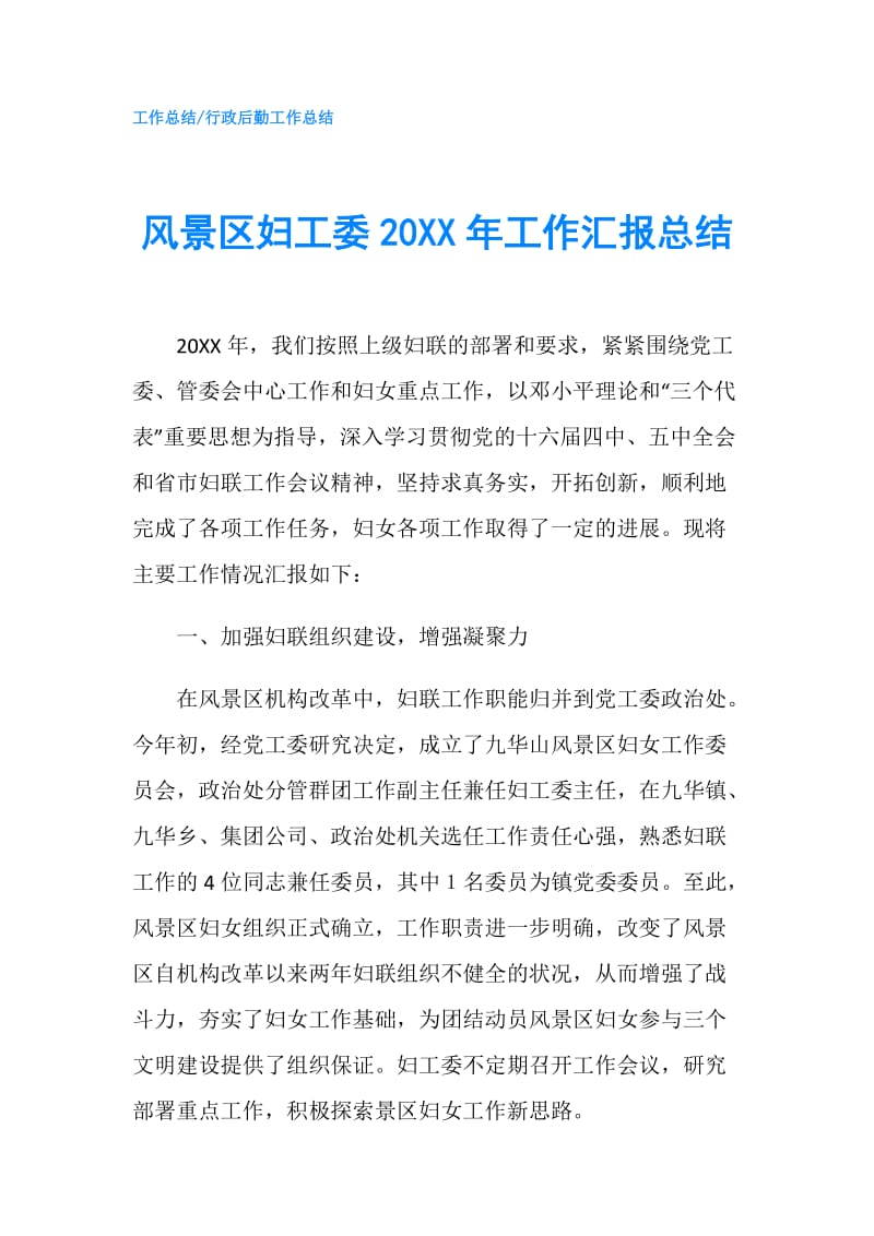 风景区妇工委20XX年工作汇报总结.doc_第1页