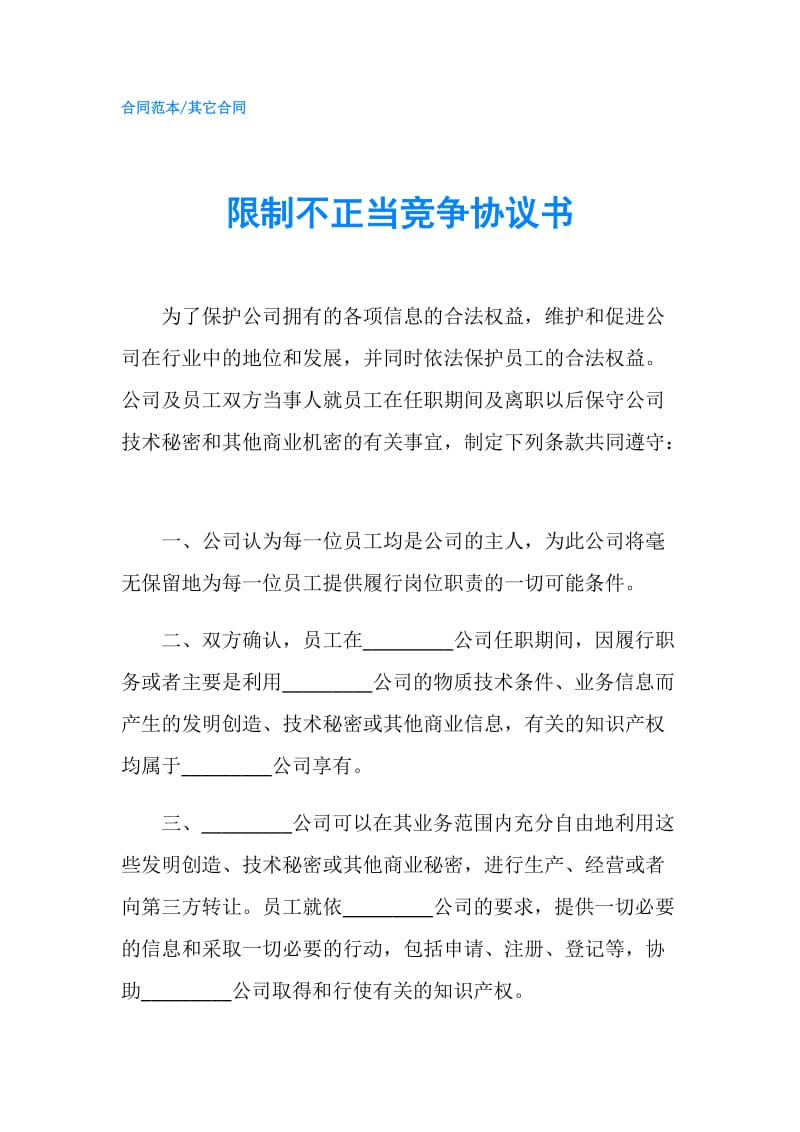 限制不正当竞争协议书.doc_第1页