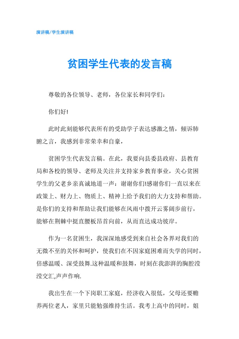 贫困学生代表的发言稿.doc_第1页