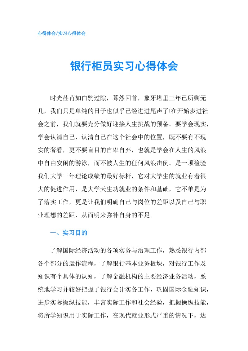 银行柜员实习心得体会.doc_第1页