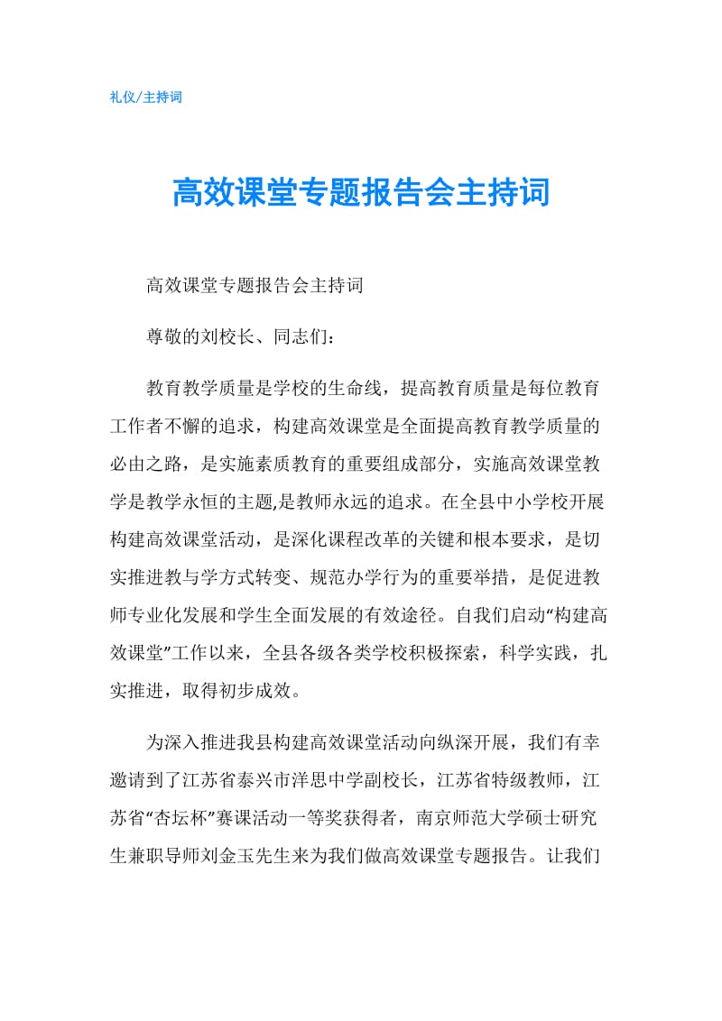 高效课堂专题报告会主持词.doc_第1页