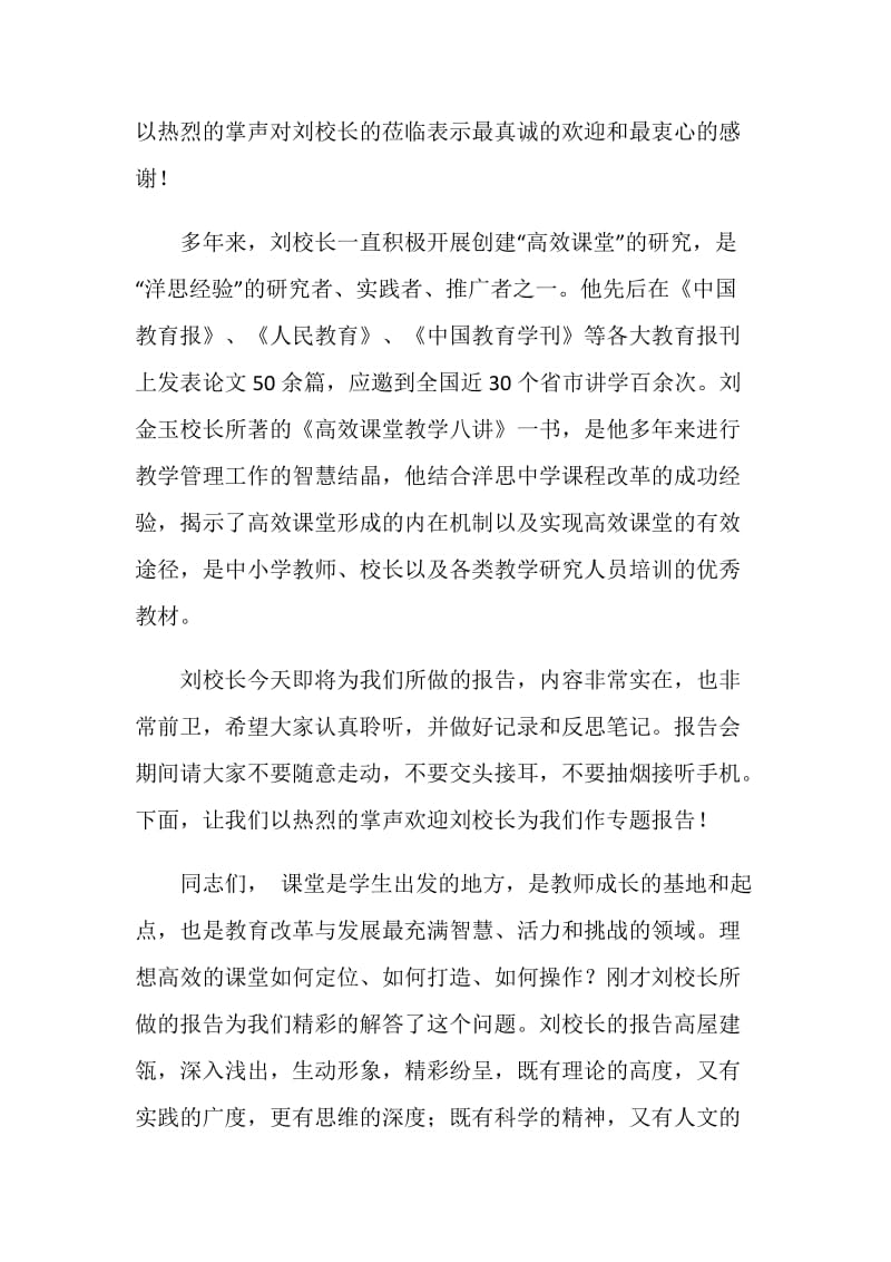 高效课堂专题报告会主持词.doc_第2页