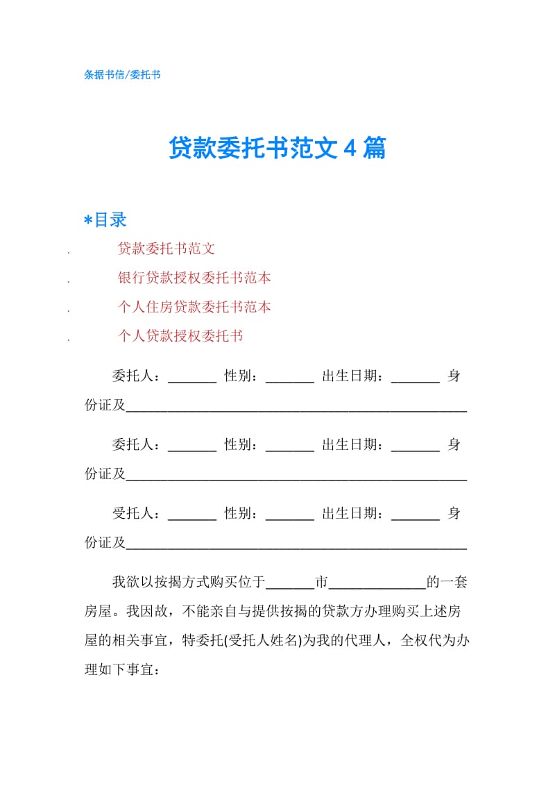 贷款委托书范文4篇.doc_第1页