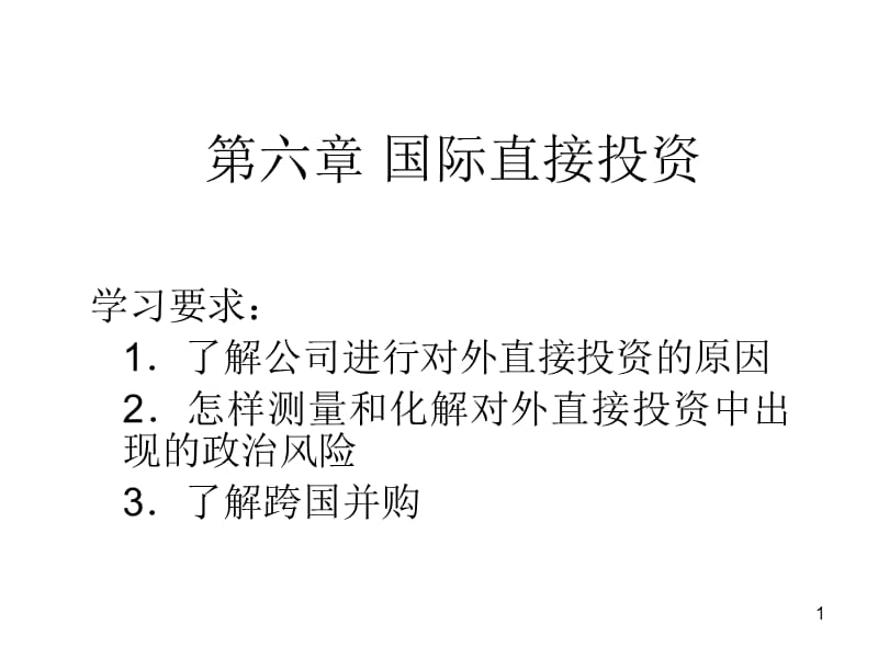 对外直接投资与国际并购ppt课件_第1页