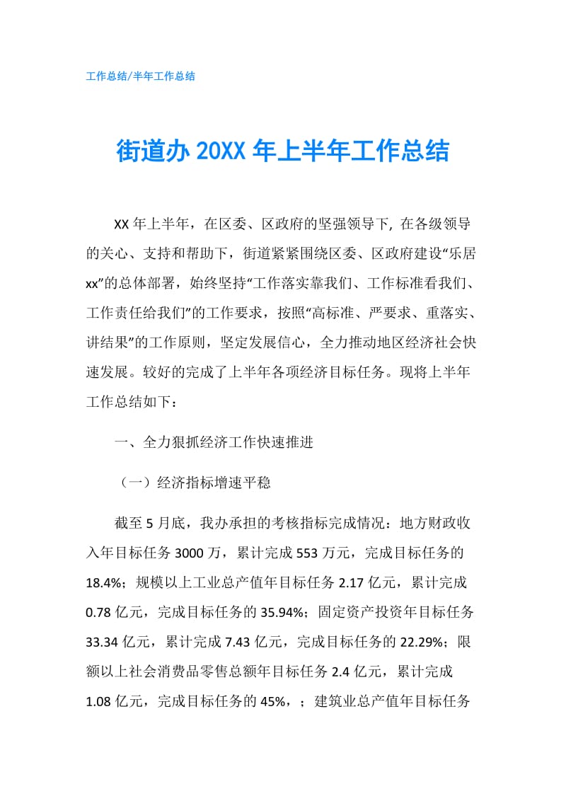 街道办20XX年上半年工作总结.doc_第1页