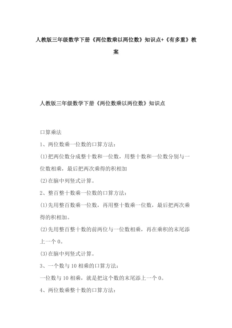 人教版三年级数学下册《两位数乘以两位数》知识点+《有多重》教案_第1页