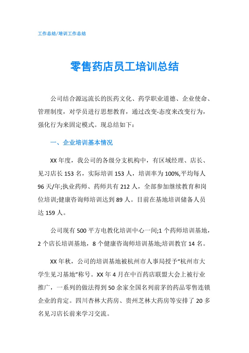 零售药店员工培训总结.doc_第1页