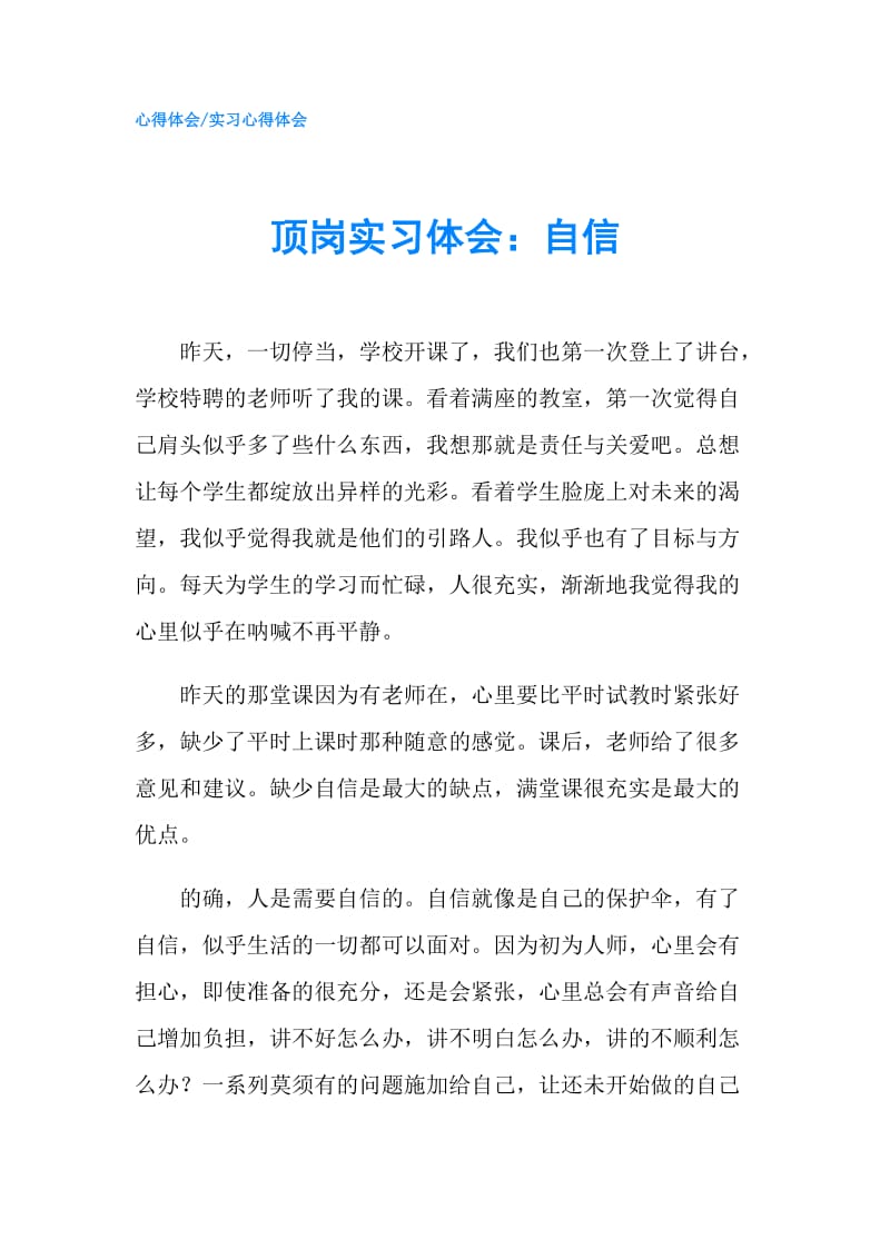 顶岗实习体会：自信.doc_第1页