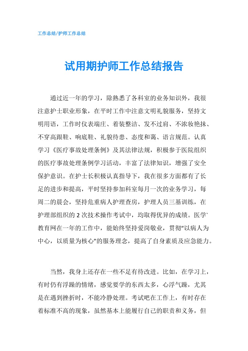 试用期护师工作总结报告.doc_第1页