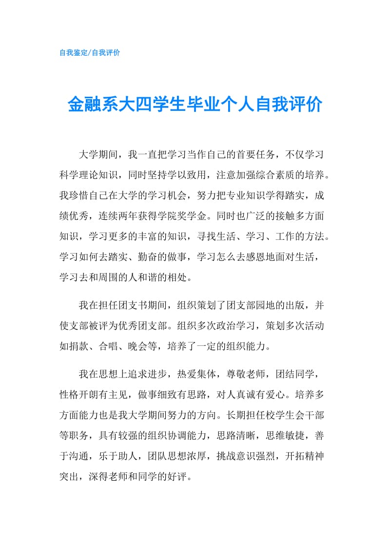 金融系大四学生毕业个人自我评价.doc_第1页