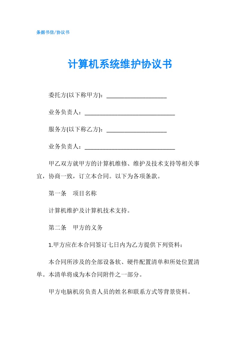 计算机系统维护协议书.doc_第1页