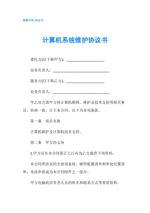 計算機系統(tǒng)維護協(xié)議書.doc